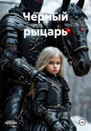 Черный рыцарь