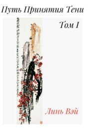 Путь Принятия Тени. Том 1