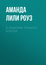 В объятиях тёмного короля