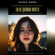 Ты не должна ничего. Как перестать жить по чужим ожиданиям и выбрать себя