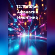 12.Библия Афанасия Никитина