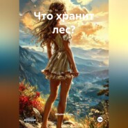 Что хранит лес?