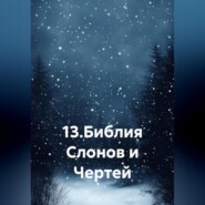13.Библия Слонов и Чертей