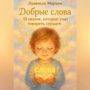 Добрые слова. 15 сказок, которые учат говорить сердцем