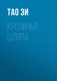 Кроличья шляпа