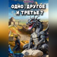 ОДНО, ДРУГОЕ И ТРЕТЬЕ? Книга 1