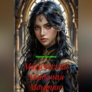 Магическая Академия Монриас