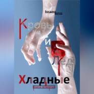 Хладные. Кровь и Лёд