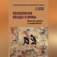 Психология обиды и вины. Вина как допуск к человечности Том 2 Миронова М.Р. Шишалова К.А.