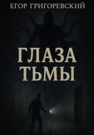 Глаза тьмы