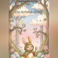 Лес-Который-Шепчет
