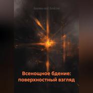 Всенощное бдение: поверхностный взгляд