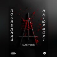 Последний натюрморт