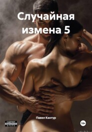 Случайная измена 5