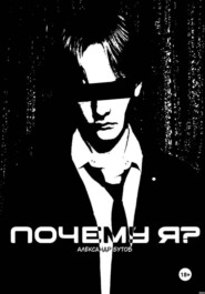 Почему Я? (Лайт-Новелла-Сингл)