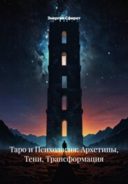 Таро и Психология: Архетипы, Тени, Трансформация