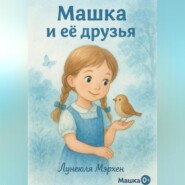 Машка и её друзья