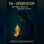 Ты -архитектор. Мир ждет, когда ты начнешь строить"