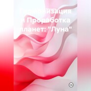 Гармонизация и Проработка планет: «Луна»