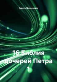 16.Библия дочерей Петра 1