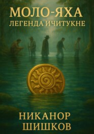 Моло-Яха: Легенда Ичитукне