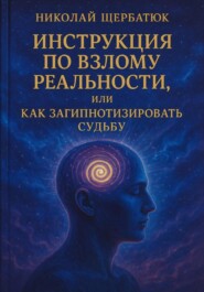 Инструкция по Взлому Реальности, или Как Загипнотизировать Судьбу