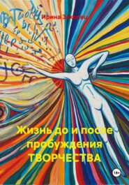 Жизнь до и после пробуждения ТВОРЧЕСТВА