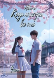 Когда погаснут все огни. Книга 1