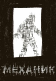 Механик