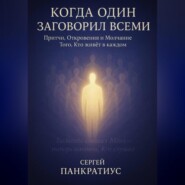 Когда Один заговорил всеми. Притчи, Откровения и Молчание Того, Кто живёт в каждом