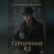 Эпоха и преступление Серебряный яд