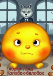 Колобок-белобок