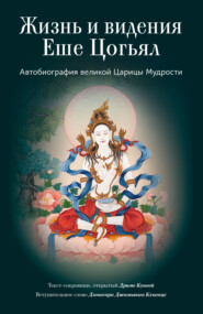 Жизнь и видения Еше Цогьял. Автобиография великой Царицы Мудрости