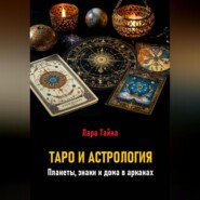Таро и астрология. Планеты, знаки и дома в арканах