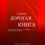 Самая дорогая книга