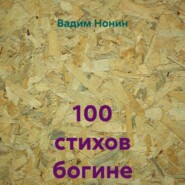 100 стихов богине