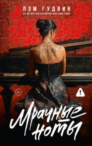 Мрачные ноты