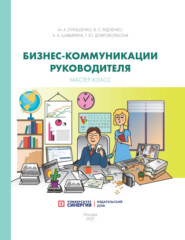Бизнес‑коммуникации руководителя. Мастер-класс