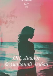 ОН. Диалог безмолвной любви