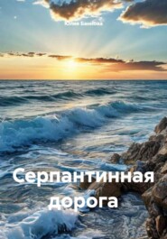 Серпантинная дорога