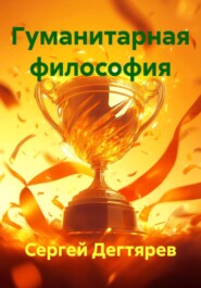 Гуманитарная философия