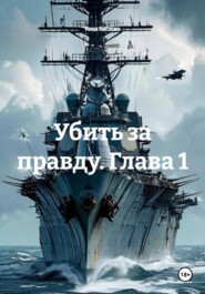 Убить за правду. Глава 1