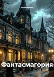 Фантасмагория