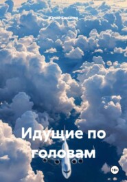 Идущие по головам