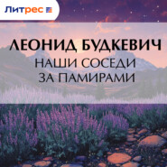 Наши соседи за Памирами