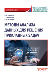 Методы анализа данных для решения прикладных задач