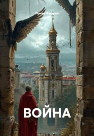 ВОЙНА