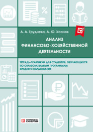 Анализ финансово-хозяйственной деятельности. Тетрадь-практикум