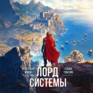 Лорд Системы 12