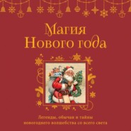 Магия Нового года. Легенды, обычаи и тайны новогоднего волшебства со всего света